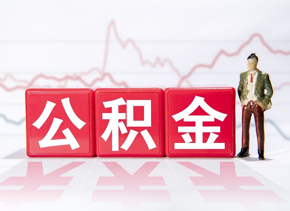 阿勒泰急用钱在职一次性提取公积金（急用钱在职一次性提取公积金武汉）