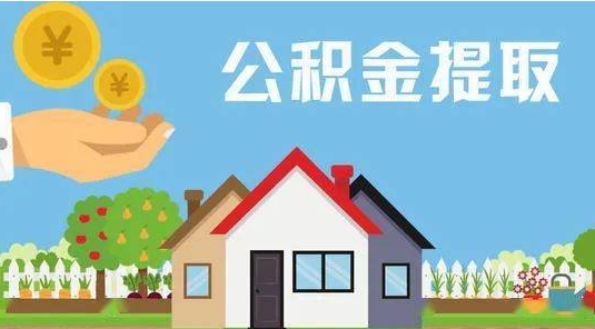 阿勒泰公积金提取代办